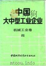 中国大中型工业企业  机械工业卷  4（1989 PDF版）