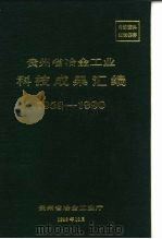 贵州省冶金工业科技成果汇编  1958-1990（1991 PDF版）