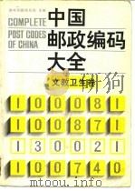 中国邮政编码大全  第3卷  文教卫生卷（1989 PDF版）