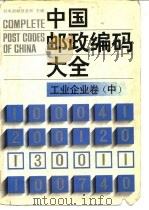 中国邮政编码大全  第2卷  工业、企业卷  中（1989 PDF版）