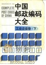 中国邮政编码大全  第2卷  工业、企业卷  下   1989  PDF电子版封面  7115040591  邮电部邮政总局主编 
