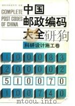 中国邮政编码大全  第6卷  科技设计施工卷   1990  PDF电子版封面  7115040567  邮电部邮政总局主编 