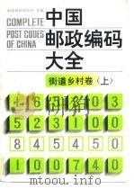中国邮政编码大全  第8卷  街道乡村卷  上（1989 PDF版）