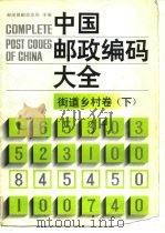 中国邮政编码大全  第8卷  街道乡村卷  下（1989 PDF版）