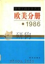 世界工商企业名录  欧美分册  1986（1986 PDF版）