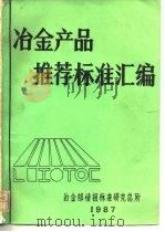 冶金产品推荐标准汇编   1987  PDF电子版封面    冶金部情报标准研究总所 