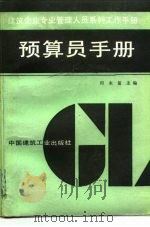 预算员手册   1991  PDF电子版封面  7112014247  田永复主编 