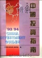93/94中国投资指南   1993  PDF电子版封面  7501122849  《中国投资指南》编委会 