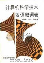 计算机科学技术汉语叙词表（1990 PDF版）