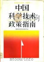 中国科学技术政策指南   1992  PDF电子版封面  7502317481  国家科学技术委员会编 