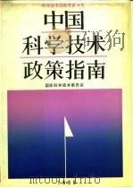 中国科学技术政策指南   1990  PDF电子版封面  7502313176  国家科学技术委员会编 