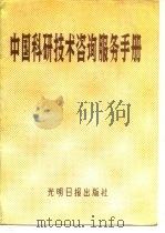 中国科研技术咨询服务手册（1984 PDF版）