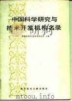 中国科学研究与技术开发机构名录（1989 PDF版）