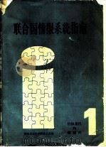 联合国情报系统指南  第1卷  情报系统和数据库  1980年版   1981  PDF电子版封面  17176·285  刘昭东等译；情报系统组织间委员会编 