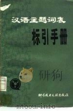 汉语主题词表标引手册   1985  PDF电子版封面  7502318828  钱起霖主编 