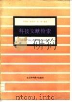 科技文献检索   1986  PDF电子版封面  17274·027  刘明起等著 