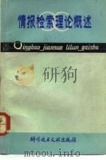 情报检索理论概述   1980  PDF电子版封面  7176·251  （苏）切尔内著；赵宗仕，许恒泰译 