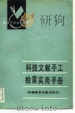 科技文献手工检索实用手册   1987  PDF电子版封面  7502300244  何绍华编 