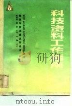 科技资料工作指南   1992  PDF电子版封面    沈悦林，宋杰 