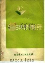 日本科学技术情报手册   1980  PDF电子版封面  17176·169  中国科学技术情报研究所编 