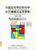 中国高等学校软科学研究机构和成果要览  1988-1990（1992 PDF版）