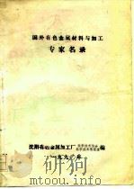 国外有色金属材料与加工  专家名录     PDF电子版封面    沈阳有色金属加工厂科学技术协会，科学技术情报室 