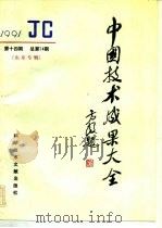 中国技术成果大全  总第74期  山东专辑（1991 PDF版）