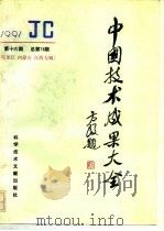 中国技术成果大全  总第76期  黑龙江  内蒙古  江西专辑   1991  PDF电子版封面  7502316256  中国技术成果大全编辑部编 