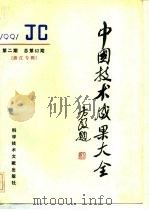 中国技术成果大全  总第62期  浙江专辑（1991 PDF版）