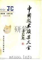中国技术成果大全  1991  第4期  总第64期  吉林专辑（1991 PDF版）