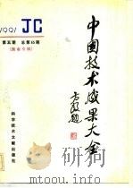 中国技术成果大全  总第65期  湖南专辑（1991 PDF版）