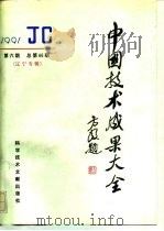 中国技术成果大全  总第66期  辽宁专辑（1991 PDF版）