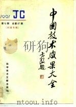 中国技术成果大全  总第67期  河南专辑（1991 PDF版）