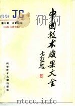 中国技术成果大全  总第69期  天津专辑（1991 PDF版）