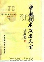 中国技术成果大全  1990  第10期  总第50期  上海专辑（ PDF版）