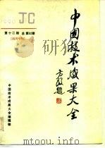 中国技术成果大全  1990  第12期  总第52期  四川专辑（1990 PDF版）