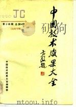 中国技术成果大全  1990  第14期  总第54期  山东专辑（1990 PDF版）