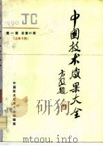 中国技术成果大全  1990  第1期  总第41期  吉林专辑（1992 PDF版）