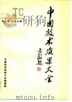 中国技术成果大全  1990  第6期  总第46期  湖南专辑（1992 PDF版）