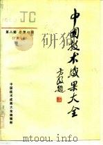 中国技术成果大全  1990  第8期  总第48期  广西专辑（1990 PDF版）