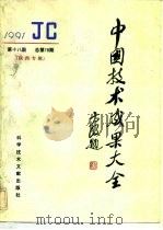 中国技术成果大全  总第78期  陕西专辑（1992 PDF版）