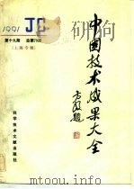 中国技术成果大全  1991  第19期  总第79期  上海专辑（1992 PDF版）