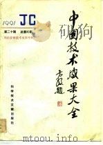 中国技术成果大全  总第80期  国防非密技术成果专辑（1992 PDF版）