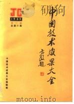 中国技术成果大全  1989  第9期  总第29期  广东专辑     PDF电子版封面    中国技术成果大全编辑部 