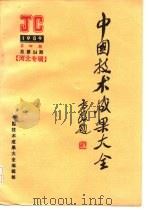 中国技术成果大全  1989  第4期  总第24期  河北专辑（ PDF版）
