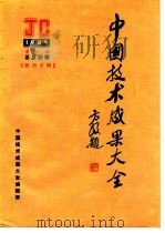 中国技术成果大全  1989  第6期  总第26期  陕西专辑（ PDF版）