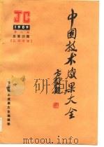 中国技术成果大全  1989  第8期  总第28期  江西专辑     PDF电子版封面    中国技术市场管理促进中心，国家科委成果管理办公室，全国科技与 