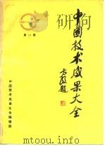 中国技术成果大全 1987-1988 第18册     PDF电子版封面     