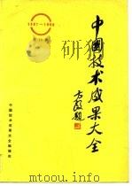 中国技术成果大全 1987-1988 第19册     PDF电子版封面    中国技术成果大全编辑部 