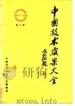 中国技术成果大全 1987-1988 第20册     PDF电子版封面    中国技术成果大全编辑部 